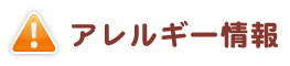 アレルギー情報