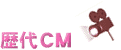 歴代CM