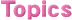 トピックス