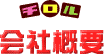 会社概要