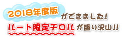 2016年度版ができました!ルート限定チロルが盛り沢山!!
