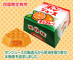 ビッグチロル<ポンジュース>