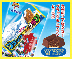 ブラックモンブラン<袋>