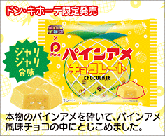 パインアメ