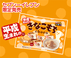 平成生まれのきなこもち