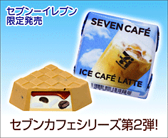チロルチョコ<セブンカフェアイスカフェラテ>