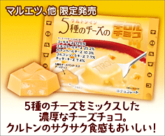 5種のチーズのチロルチョコ