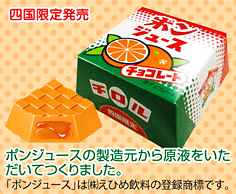 ビッグチロル<ポンジュース>