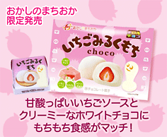 いちごみるくもち<袋>
