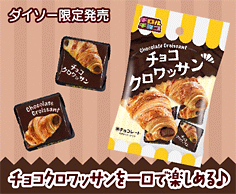 チョコクロワッサン<袋>