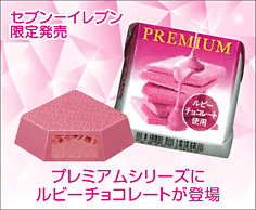 チロルチョコ<プレミアムルビーチョコレート>