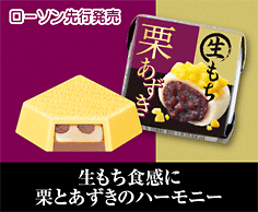 生もち栗あずき>