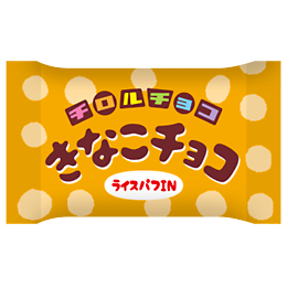 きなこチョコ