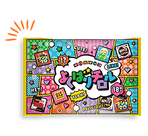 チロルチョコ〈よくばりチロル〉