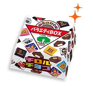 チロルチョコ〈バラエティBOX〉