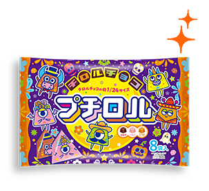 プチロル〈ハロウィンパック〉