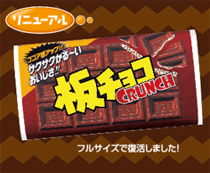 板チョコクランチ