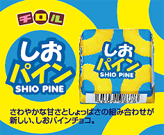 しおパイン