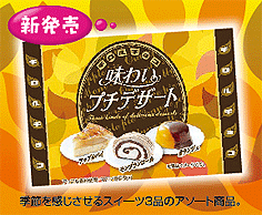 味わいプチデザート