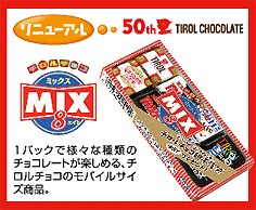 チロルチョコ＜ミックスエイト