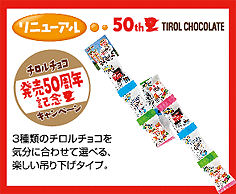 チロルチョコ＜吊り下げ＞