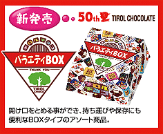 チロルチョコ＜バラエティＢＯＸ＞