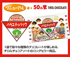 チロルチョコ＜バラエティパック＞