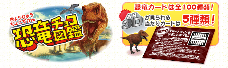 ☆チロルチョコ株式会社☆恐竜チョコ図鑑 恐竜カードは全100種類！☆