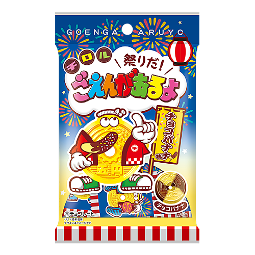祭りだ!ごえんがあるよ〈袋〉