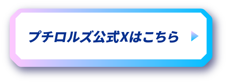 プチロルズ公式Xはこちら