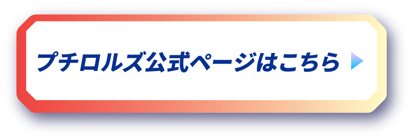 プチロルズ公式ページはこちら