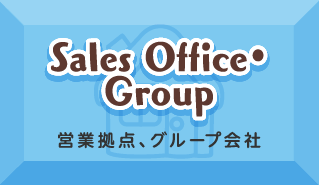 営業拠点、グループ会社