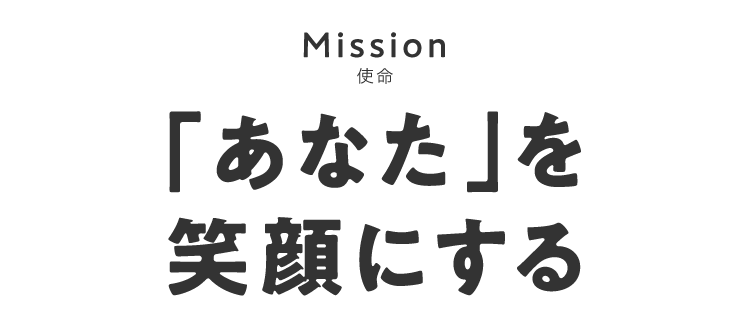 Mission [ミッション]「あなた」を笑顔にする