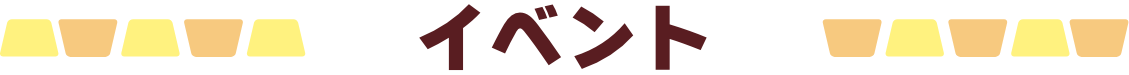 イベント