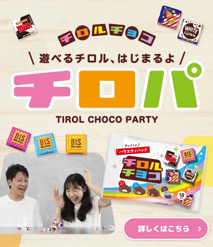 遊べるチロル「チロパ」特設サイトオープン！