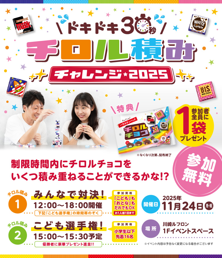 ドキドキ30秒　チロル積み　チャレンジ・2025